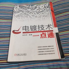 电镀技术一点通