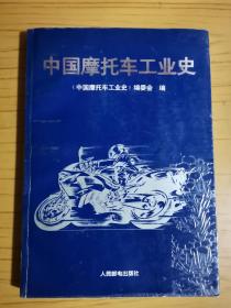 同一来源，鹿沛忠（北京摩托车制造厂 副总工程师）旧藏：中国摩托车工业史（鹿沛忠 铅笔 签名）