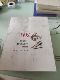 译坛异军：创造社翻译研究