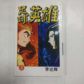 足球英雄2