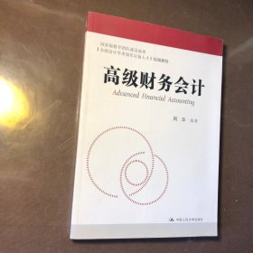 全国会计学术领军后备人才组编教材：高级财务会计