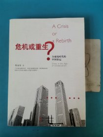 危机或重生？：全球化时代的中国命运