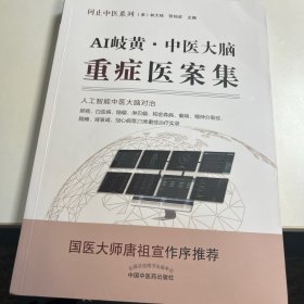 AI岐黄:中医大脑重症医案集