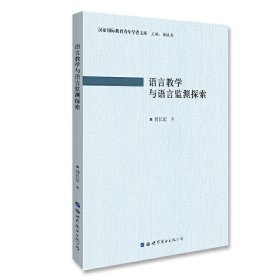 語言教學(xué)與語言監(jiān)測(cè)探索