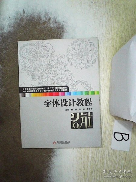 字体设计教程(应用型本科艺术与设计专业“十二五”规划精品教材 湖北省高校美术与设计教学指导委员会规划教材)