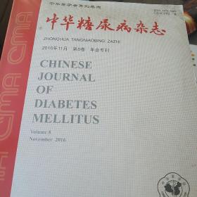 中华糖尿病杂志2016年合订本第8卷年会会刊
