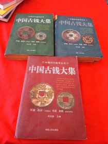 中国古钱大集 3本合售