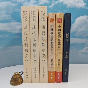 618年中礼包51号：北岛签名钤印+限量精装毛边本· 香港牛津版《藍房子》（精装）+台湾中研院史语所版 张伟仁辑著《清代法制研究》（16开全三冊，锁线胶订）自然旧+限量编号布面精装刷金本 ·台湾联经版 · “中研院”首届院士 萧公权《中國政治思想史（繁體橫排 · 第三版）》豆瓣9.5（上下冊；16开布面精装）