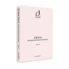 同源异流 印度尼西亚和马来西亚母系社会比较研究 史学理论 张静灵 新华正版