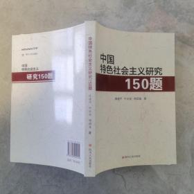 中国特色社会主义研究150题