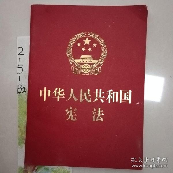 中华人民共和国宪法 （2018年3月修订版 宣誓本 64开红皮烫金 便携珍藏版）