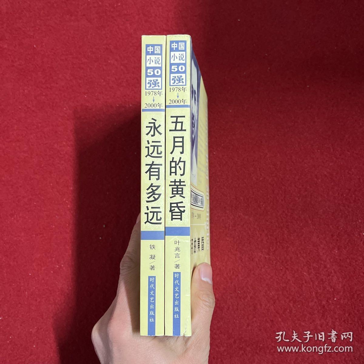 中国小说50强：永远有多远/五月的黄昏（2本合售）
