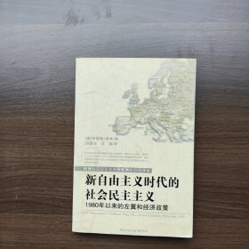 新自由主义时代的社会民主主义（英）安德鲁•格林著 重庆出版社