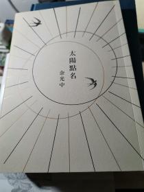 太阳点名 余光中签名本