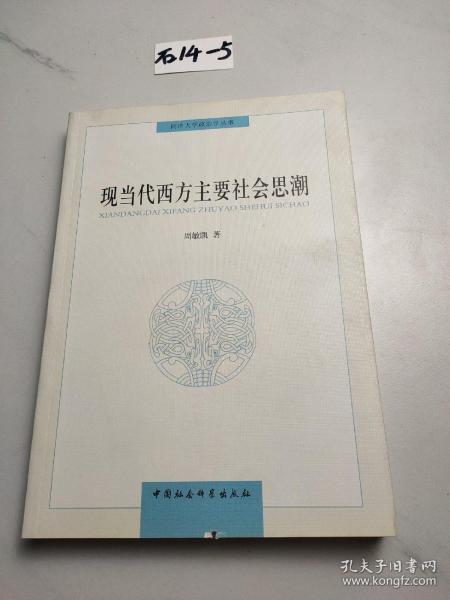 同济大学政治学丛书 ：现当代西方主要社会思潮