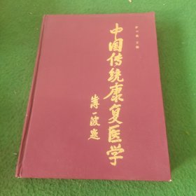 中国传统康复医学