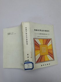加拿大職業(yè)分類規(guī)范
