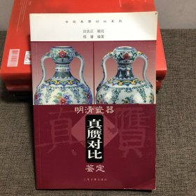 明清瓷器真赝对比鉴定