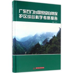 广东石门台国家级自然保护区综合科学考察报告