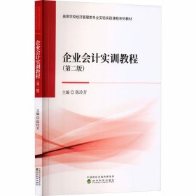 企业会计实训教程（第二版）