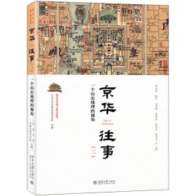 京华往事(2) 一个历史地理的视角