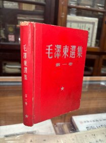 毛泽东选集 第一卷    精装  横排版  1967年3月北京第3次印刷