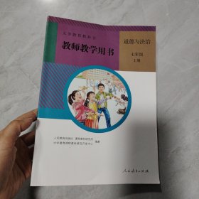 教师教学用书道德与法治七年级上册