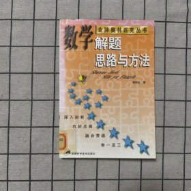 数学解题思路与方法 馆藏