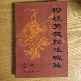 穆桂英夜摆迷魂阵