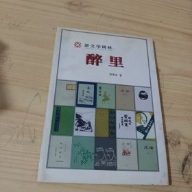 新文学碑林:醉里