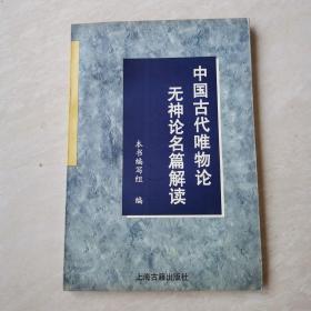 中国古代唯物论无神论名篇解读