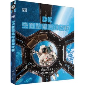 正版 DK空间站背后的故事 [英]DK公司著；阳光博客出品 浙江教育出版社