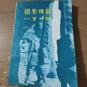 攝影構(gòu)圖一百例
