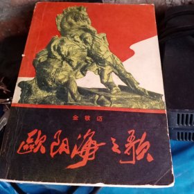 欧阳海之歌