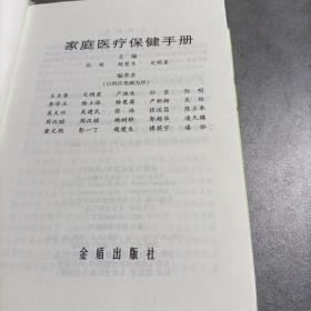 家庭医疗保健手册