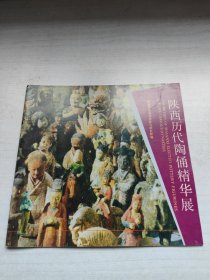 陕西历代陶俑精华展