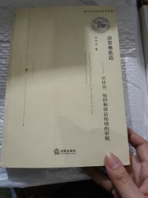 法官角色论）从社会、组织和诉讼场域的审视