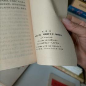 加强相互学习克服固步自封、骄傲自满，论十大关系，关于帝国主义和一切反动派是不是真老虎的问题（三本合售）