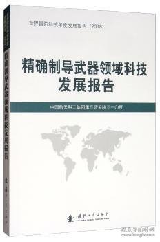 精确制导武器领域科技发展报告