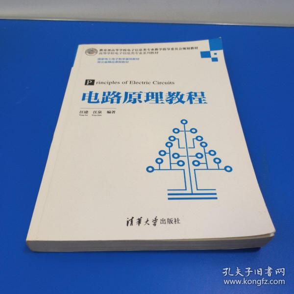 电路原理教程（高等学校电子信息类专业系列教材）