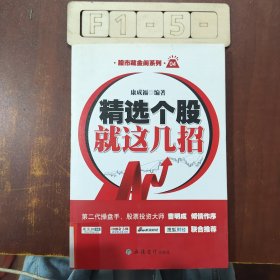 精选个股就这几招