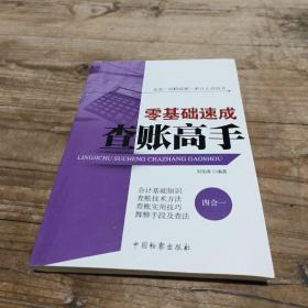 反贪·纪检监察·审计人员用书：零基础速成查账高手