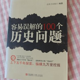 容易误解的100个历史问题