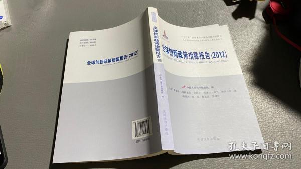 全球创新政策指数报告（2012）（人才强国研究出版工程?国外人才发展丛书）