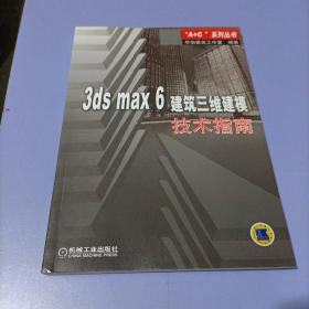 3ds max 6建筑三维建模技术指南