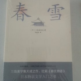 春雪（三岛由纪夫文学艺术美的升华，比肩《源氏物语》，川端康成、余华倾情推荐！）