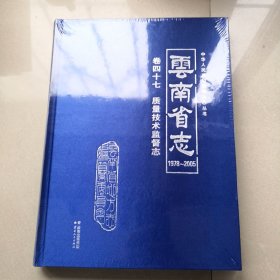 云南省志（1978-2005）卷四十七 质量技术监督志 （全新未拆）