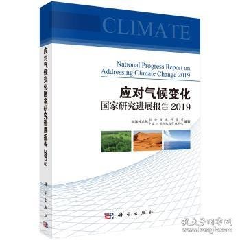 应对气候变化国家研究进展报告2019