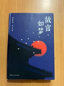 故宫如梦（精装图文修订版）