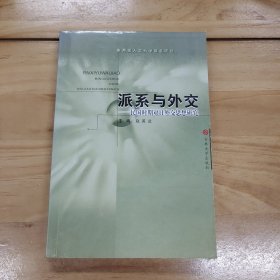 派系与外交——民国时期对日外交思想研究（赵英兰）